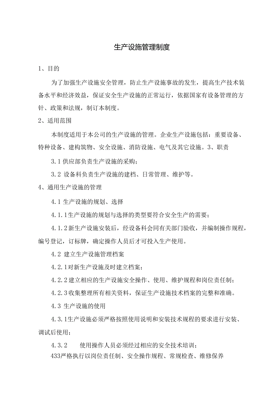 燃气公司生产设施管理及拆除和报废管理制度.docx_第1页