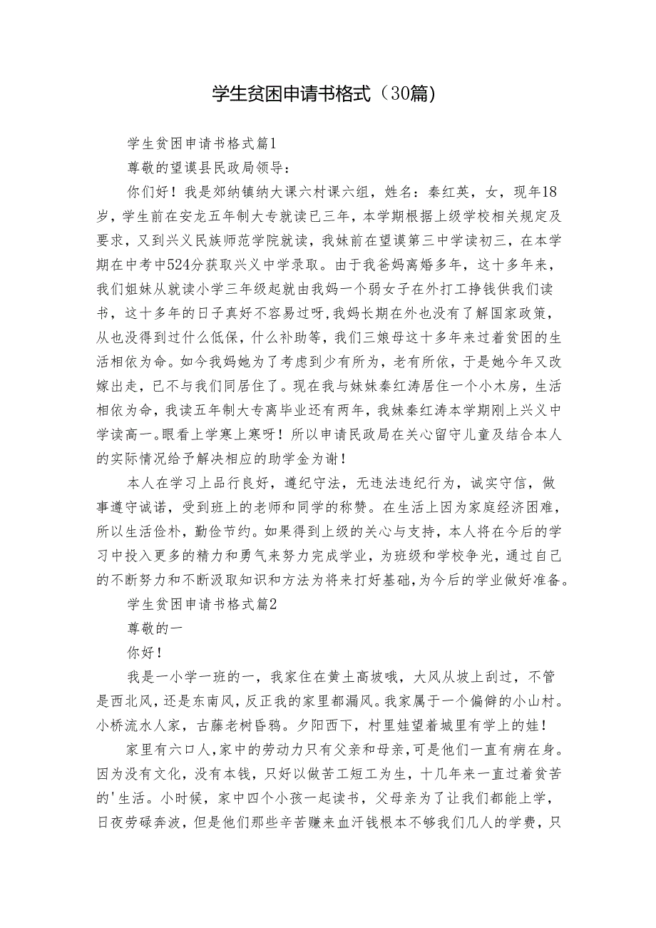 学生贫困申请书格式（30篇）.docx_第1页