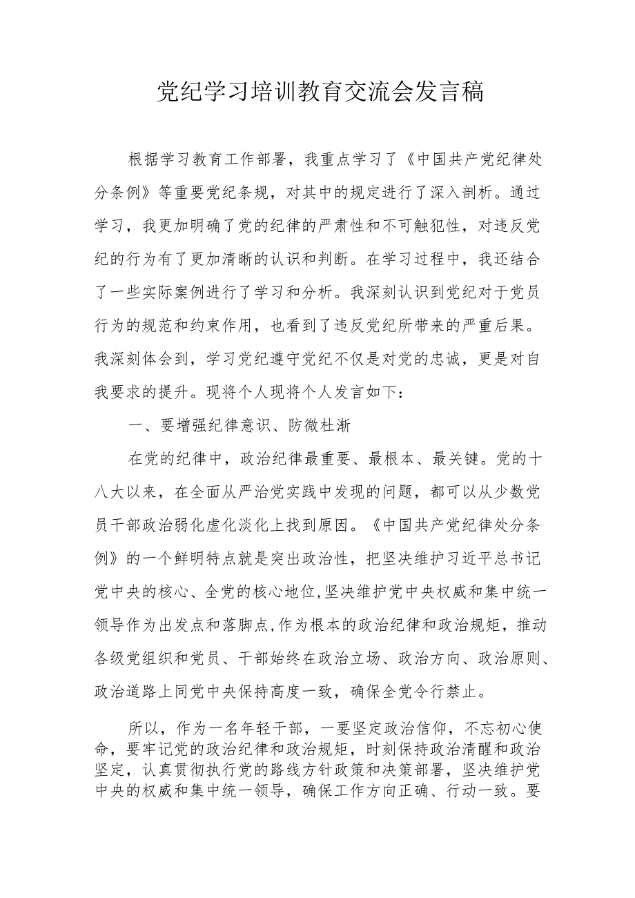 2024年住建局学习《党纪培训教育》交流会发言稿 （14份）.docx_第1页