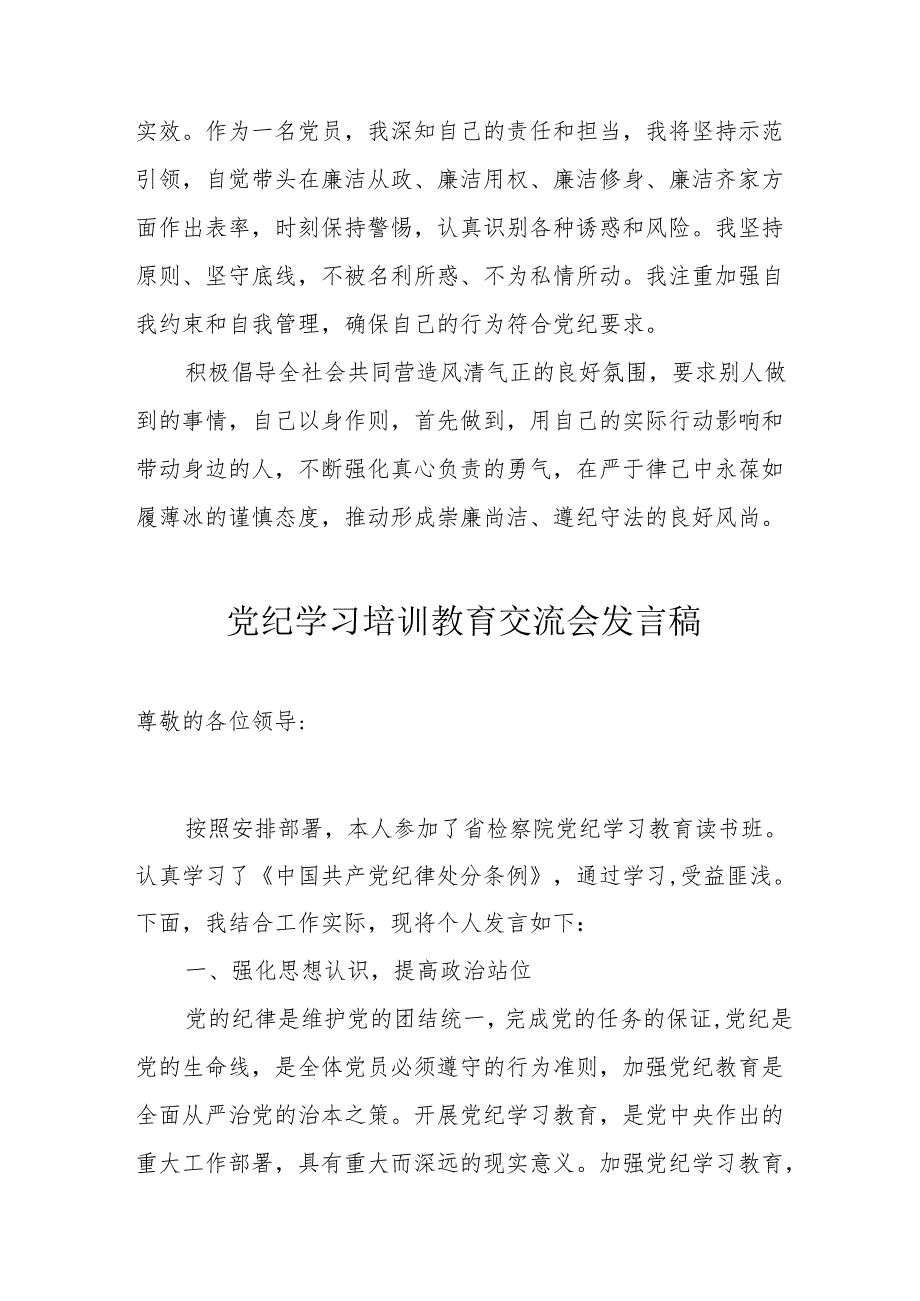 2024年住建局学习《党纪培训教育》交流会发言稿 （14份）.docx_第3页