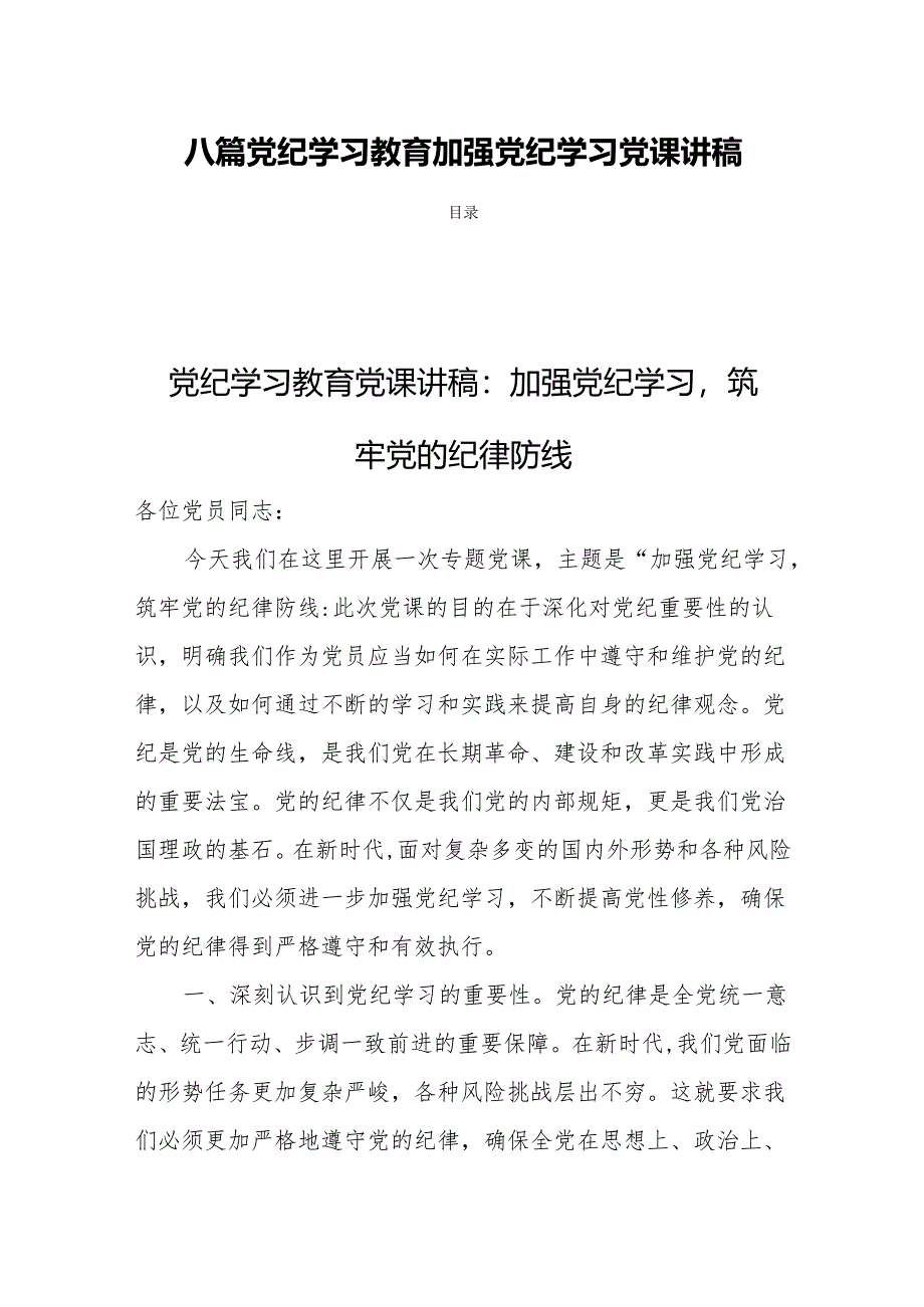 八篇党纪学习教育加强党纪学习党课讲稿.docx_第1页