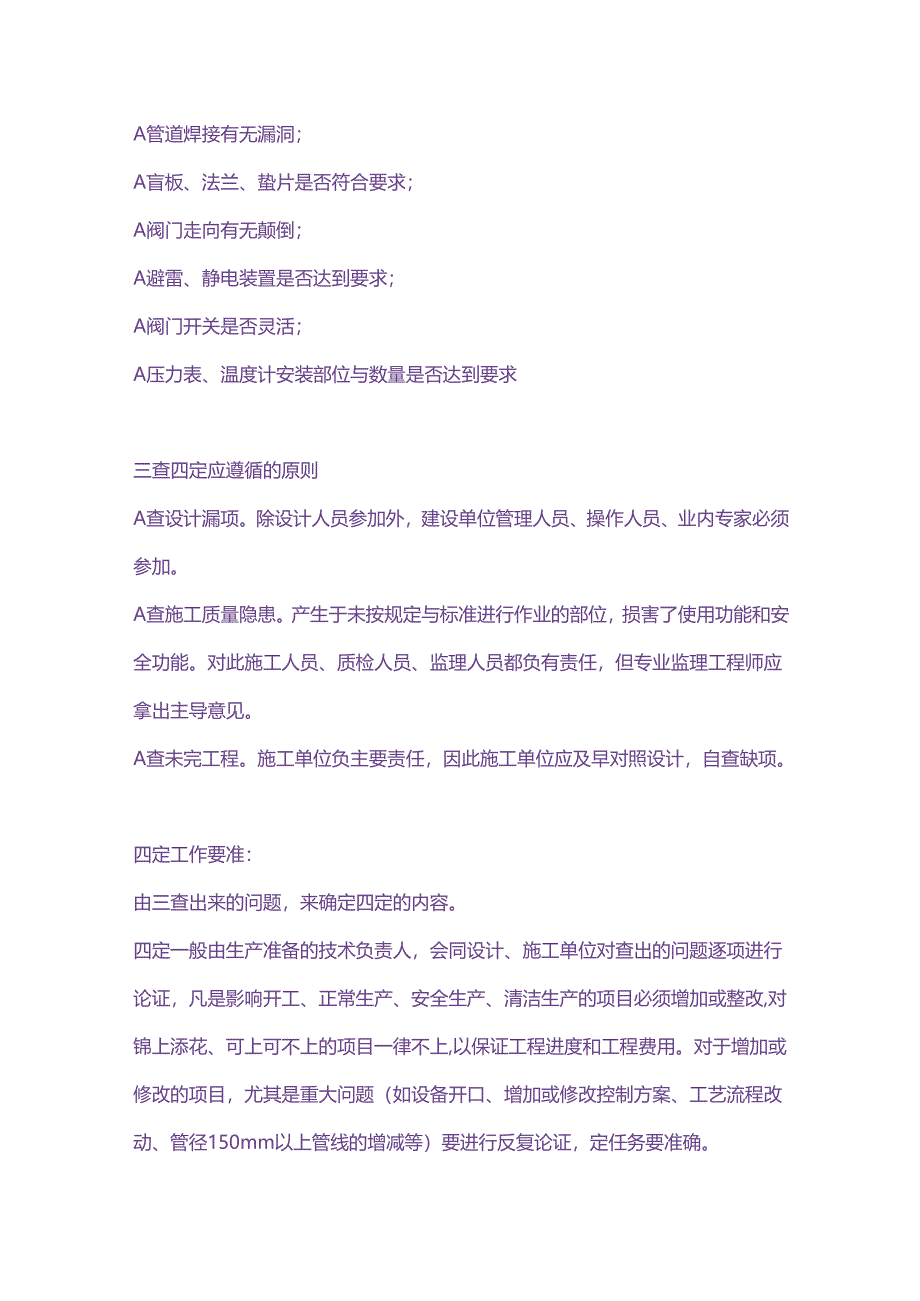 石油化工装置的三查四定.docx_第2页