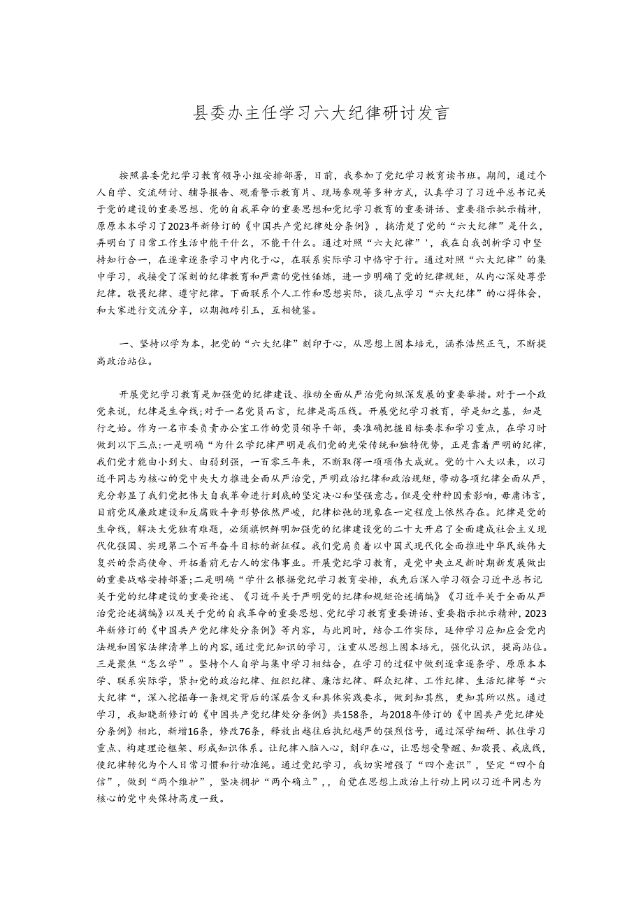 县委办主任学习六大纪律研讨发言.docx_第1页