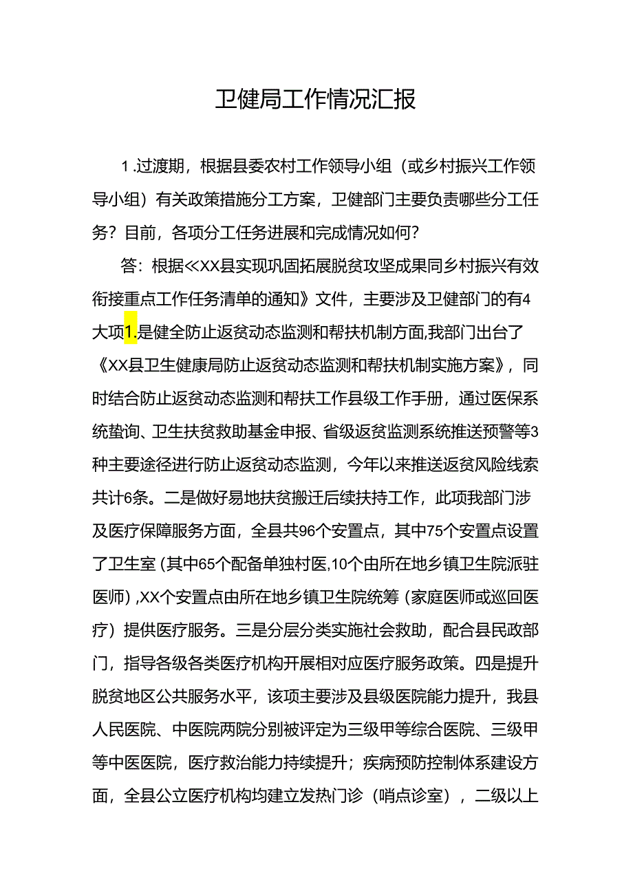 卫健局工作情况汇报.docx_第1页