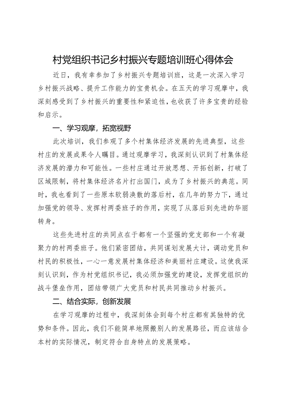 村党组织书记乡村振兴专题培训班心得体会.docx_第1页