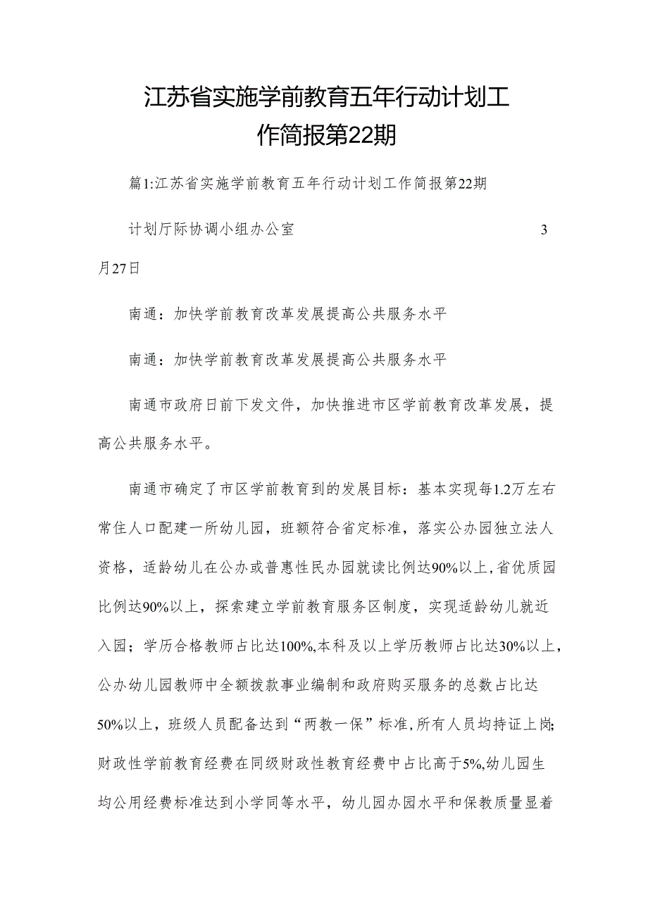 江苏省实施学前教育五年行动计划工作简报第22期.docx_第1页