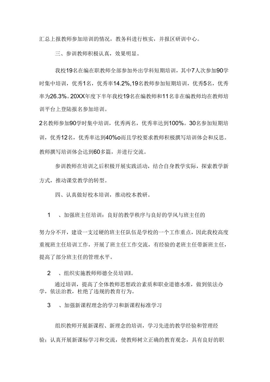 学校教师培训工作总结报告.docx_第2页