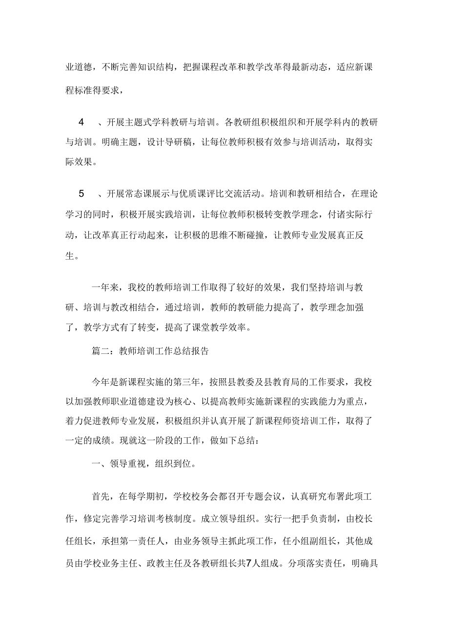 学校教师培训工作总结报告.docx_第3页