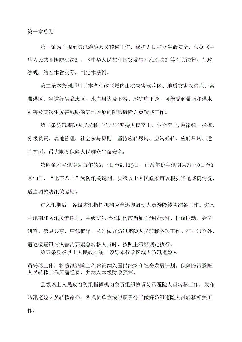 2024.1《河北省防汛避险人员转移条例》全文+【政策解读】.docx_第2页