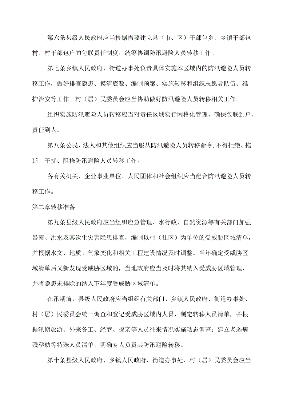 2024.1《河北省防汛避险人员转移条例》全文+【政策解读】.docx_第3页