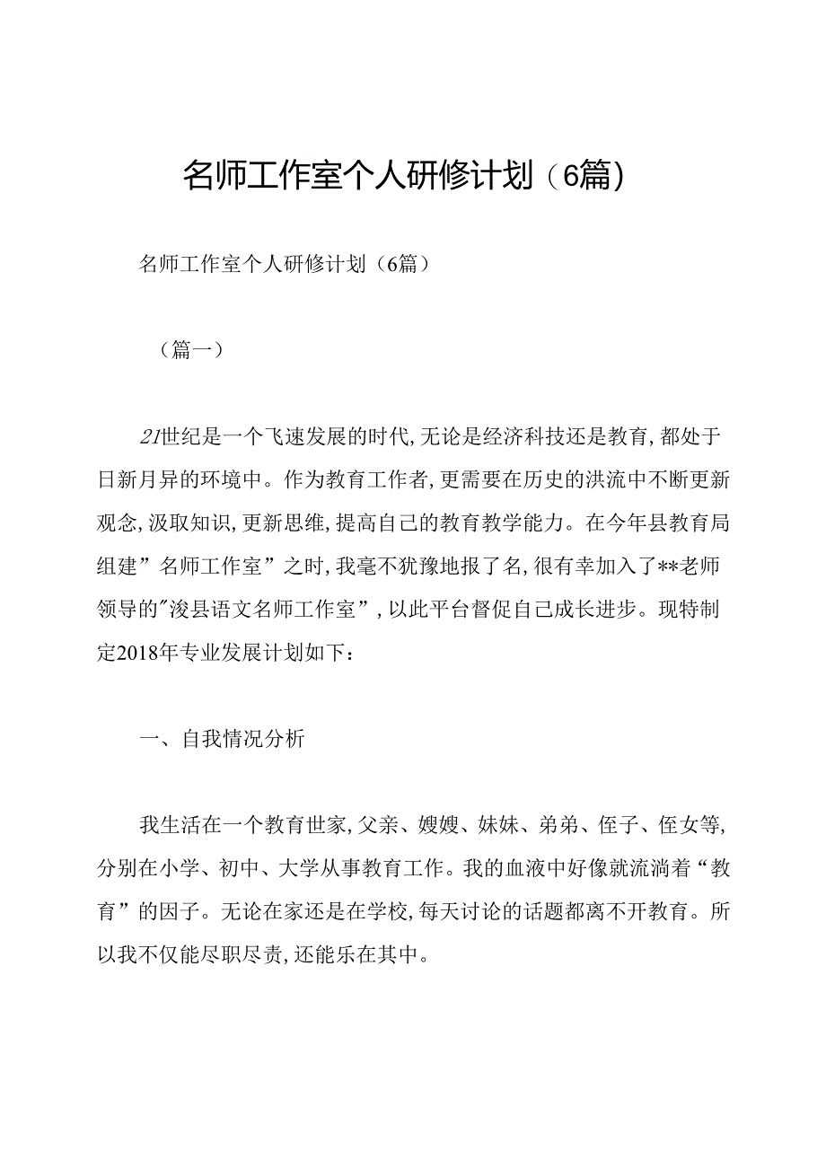 名师工作室个人研修计划(6篇).docx_第1页