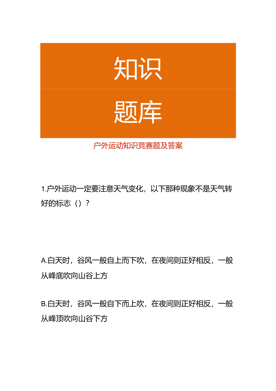 户外运动知识竞赛题及答案.docx_第1页