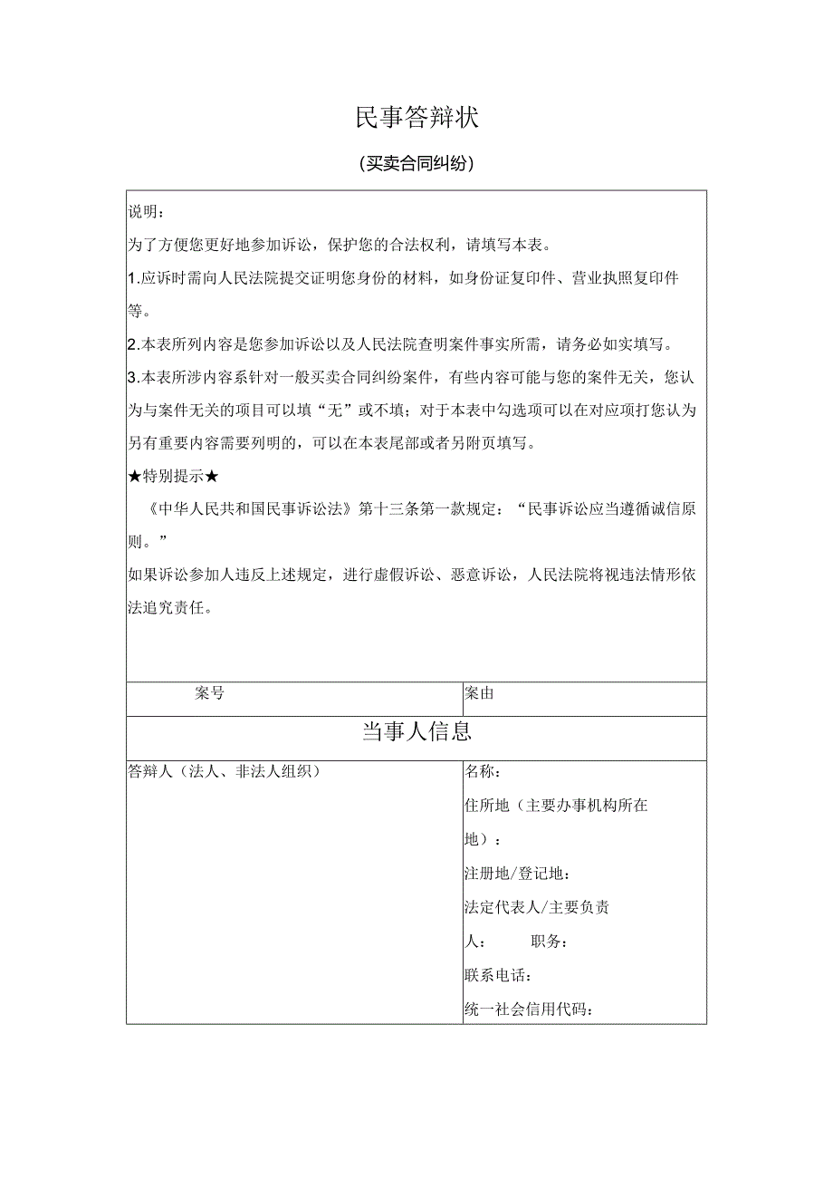 民事答辩状 （买卖合同纠纷）（最高人民法院2024版）.docx_第1页