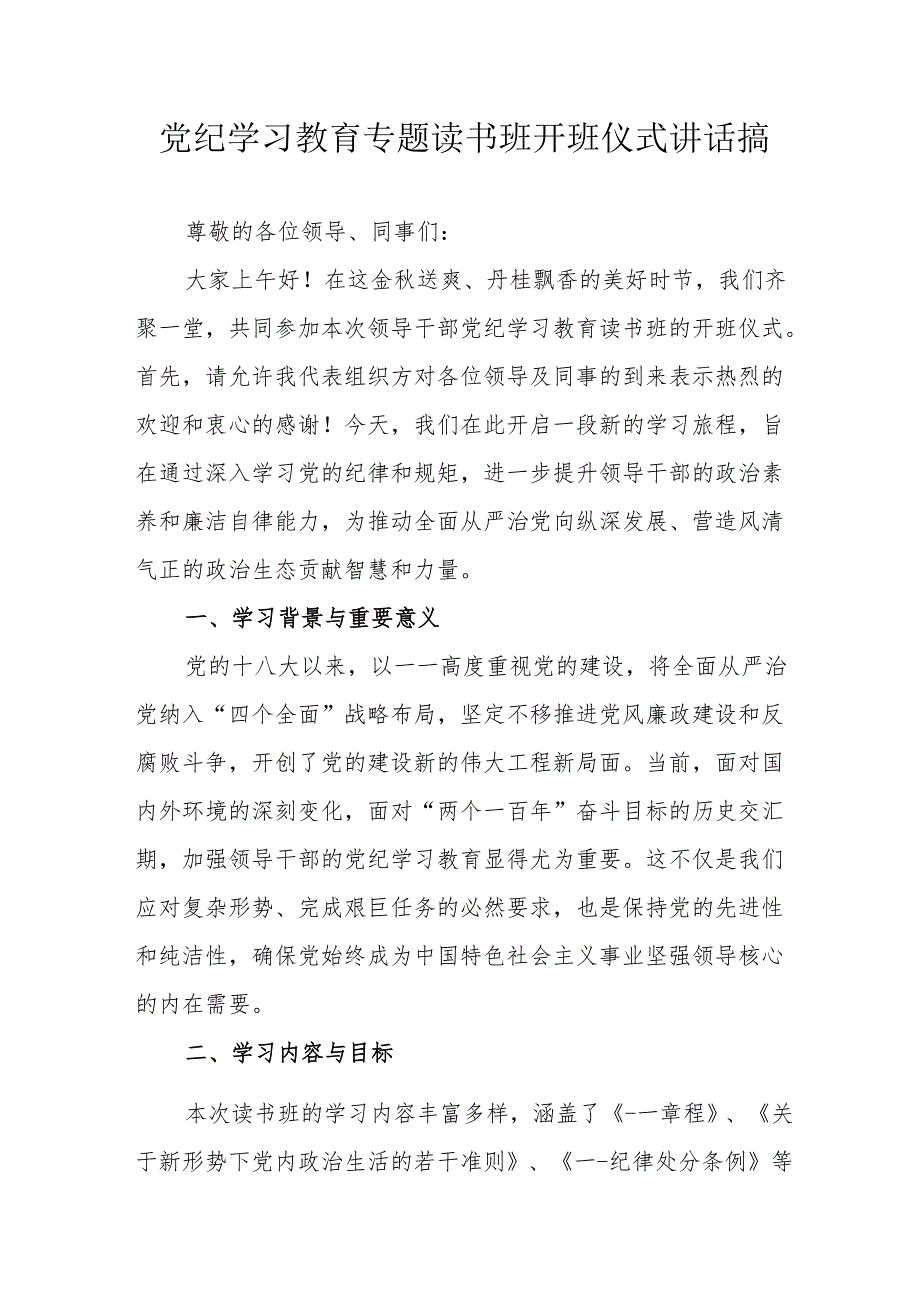 2024年开展党纪学习教育专题读书班开班仪式发言稿（汇编6份）.docx_第1页