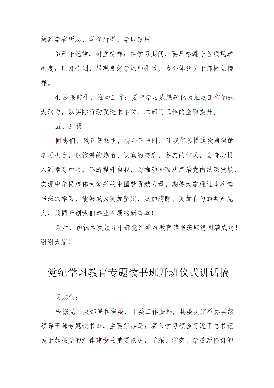 2024年开展党纪学习教育专题读书班开班仪式发言稿（汇编6份）.docx_第3页