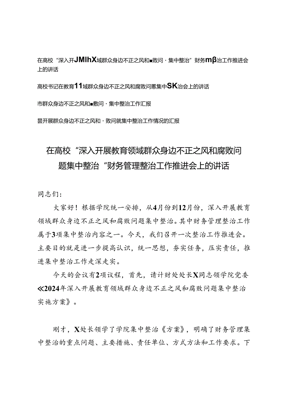 在高校“深入开展教育领域群众身边不正之风和腐败问题集中整治”财务管理整治工作推进会上的讲话+市群众身边不正之风和腐败问题集中整治工作汇报4篇.docx_第1页