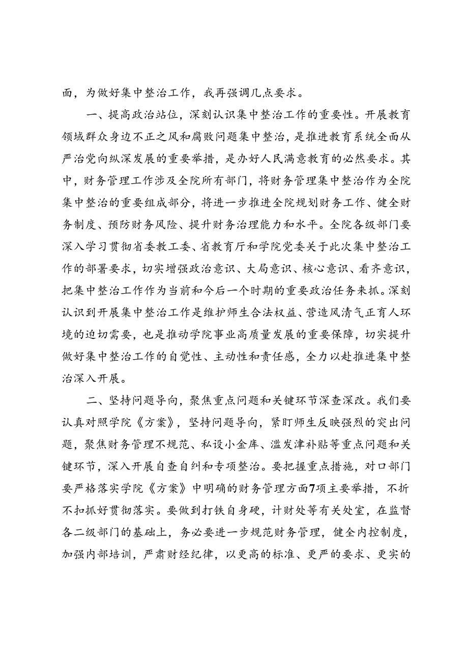 在高校“深入开展教育领域群众身边不正之风和腐败问题集中整治”财务管理整治工作推进会上的讲话+市群众身边不正之风和腐败问题集中整治工作汇报4篇.docx_第2页