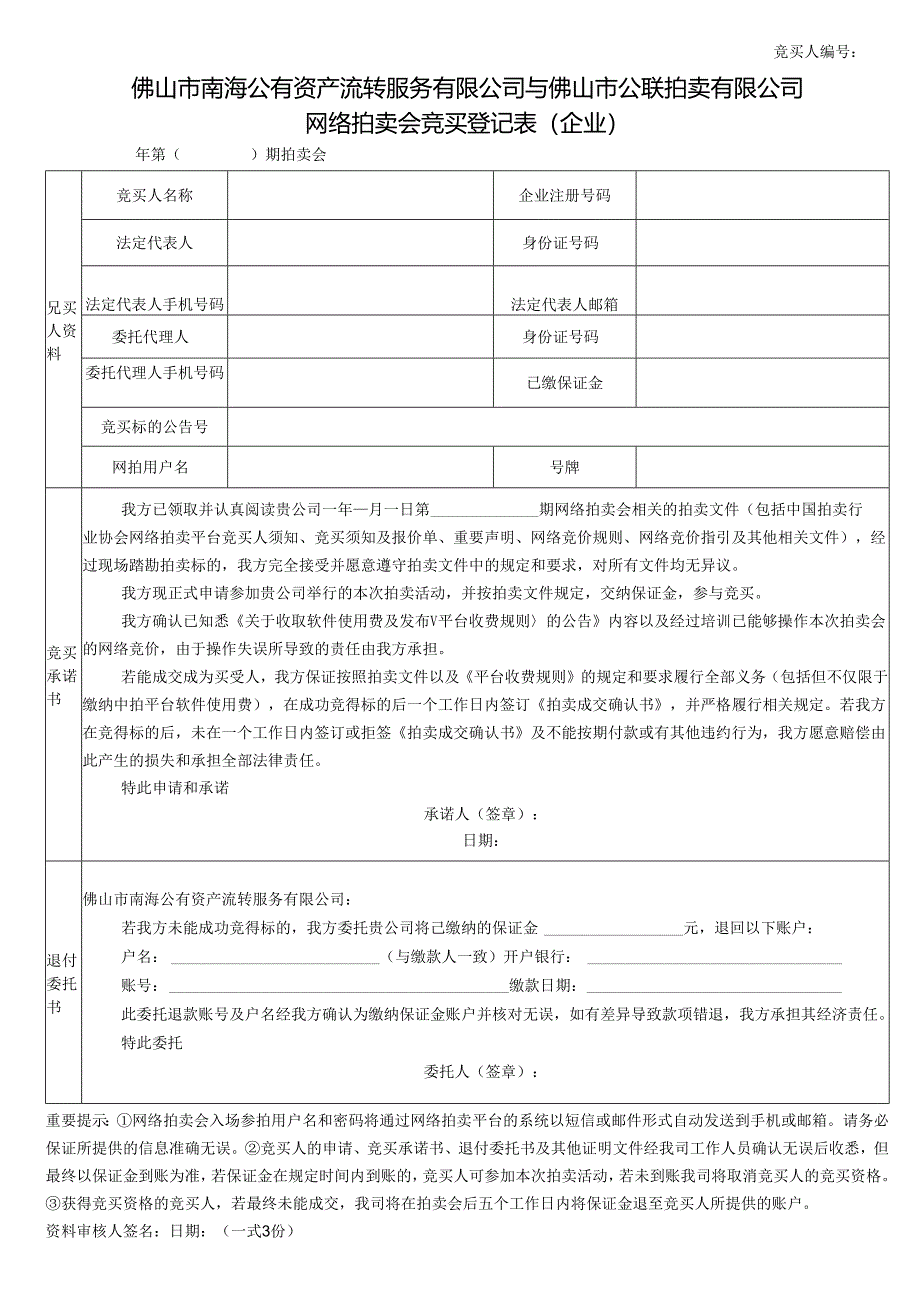 竞买申请书.docx_第1页