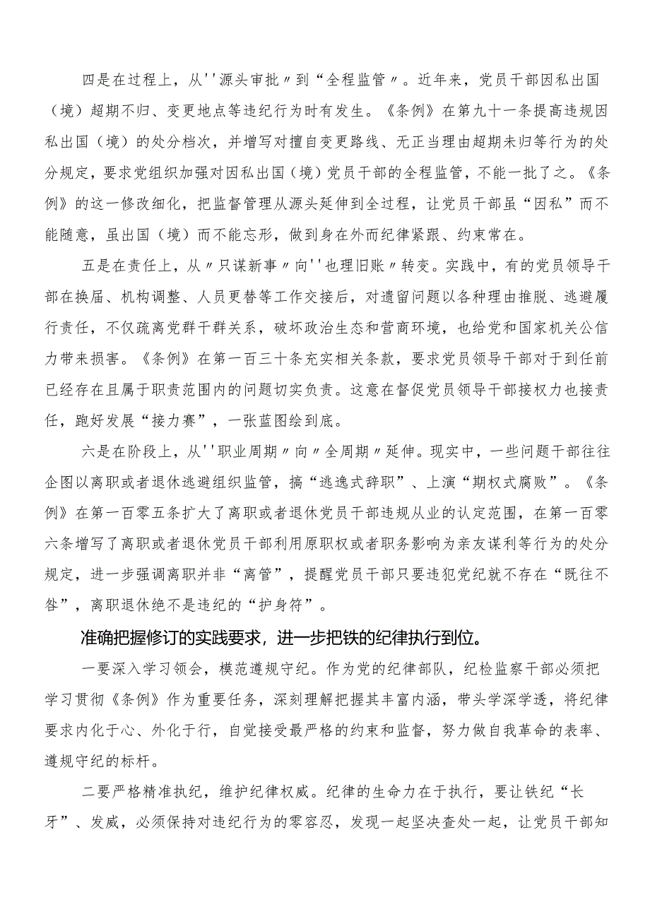 7篇2024年在学习贯彻新修订《中国共产党纪律处分条例》的发言材料后附三篇党课讲稿加二篇学习宣传贯彻活动方案.docx_第3页