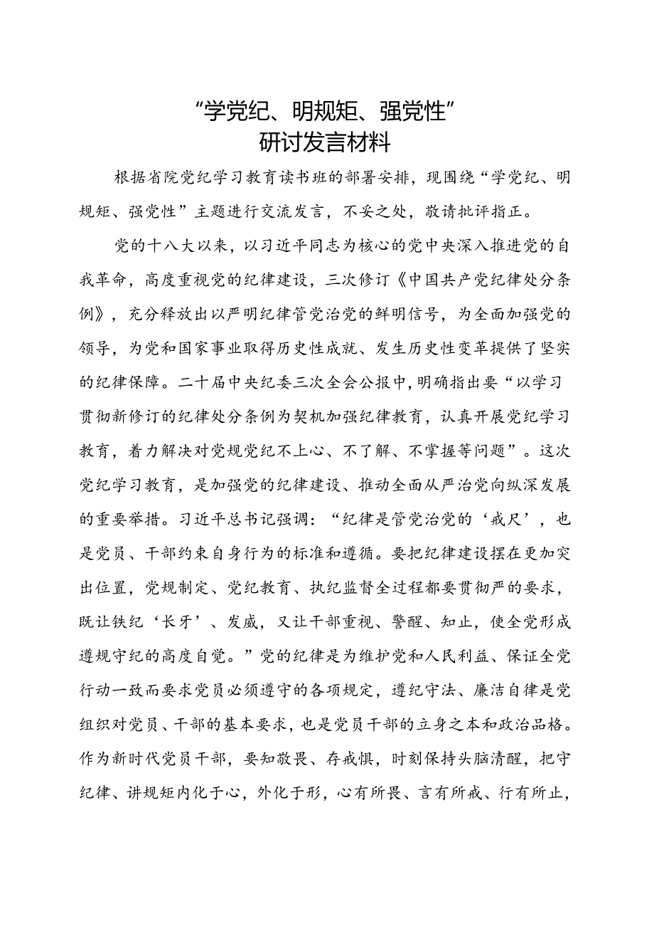 2024党纪学习教育学党纪、明规矩、强党性（4-7月）.docx_第1页