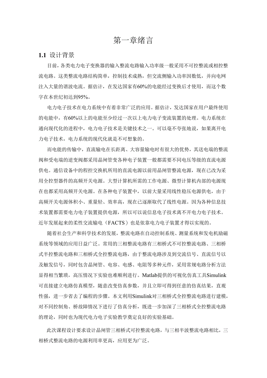 电力电子技术课程设计——三相桥式全控整流电路的设计与仿真.docx_第1页