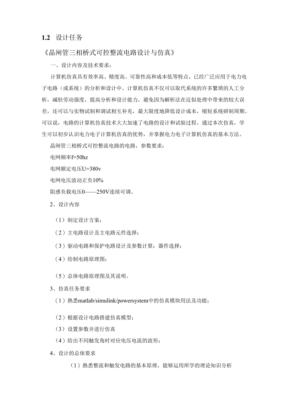 电力电子技术课程设计——三相桥式全控整流电路的设计与仿真.docx_第2页