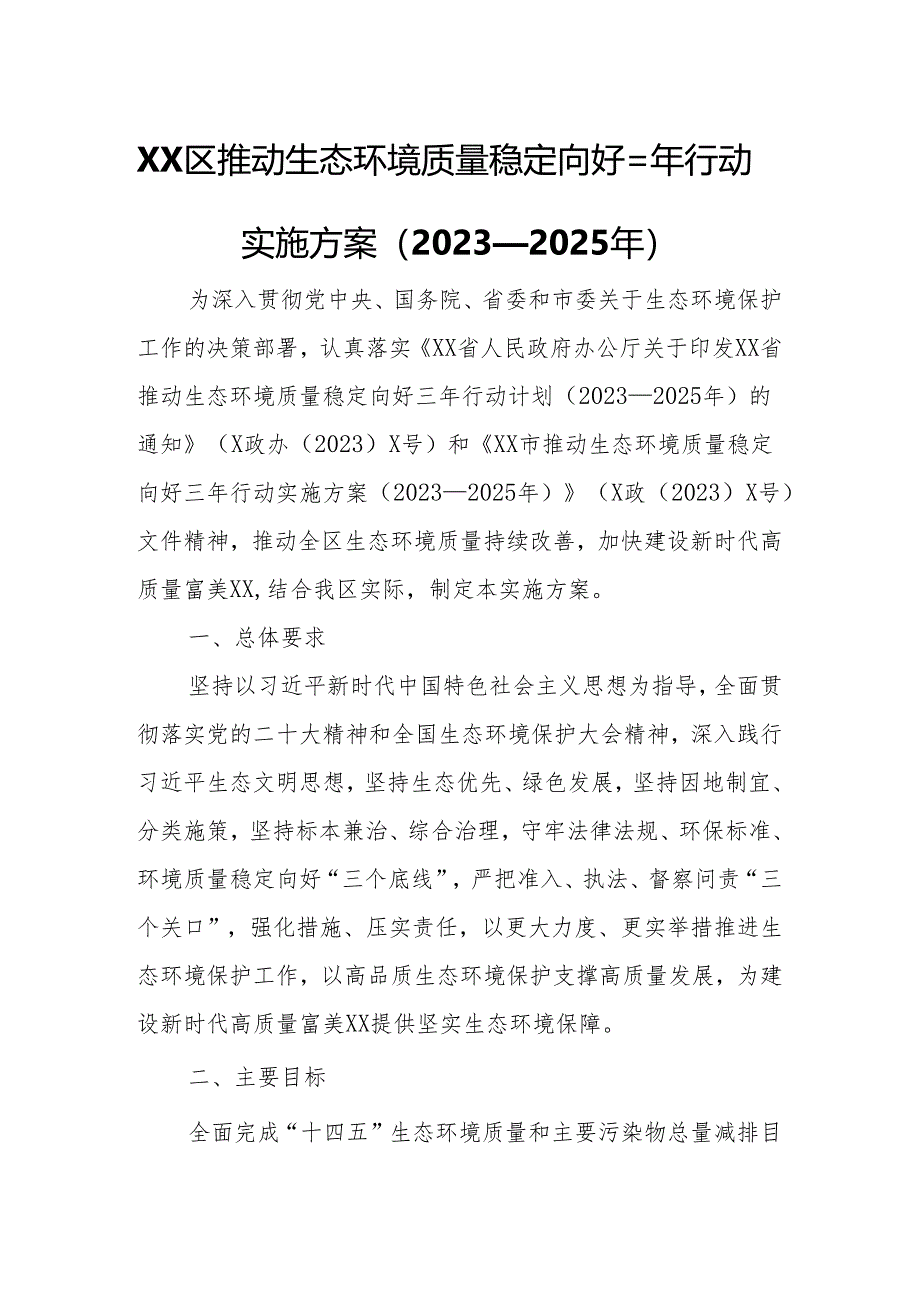 XX区推动生态环境质量稳定向好三年行动实施方案.docx_第1页