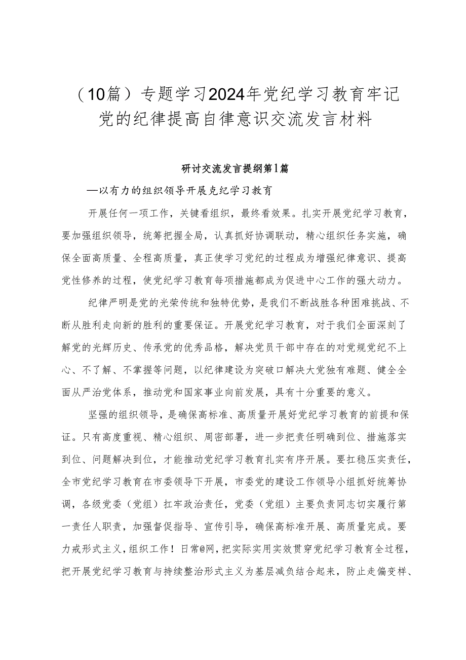 （10篇）专题学习2024年党纪学习教育牢记党的纪律提高自律意识交流发言材料.docx_第1页