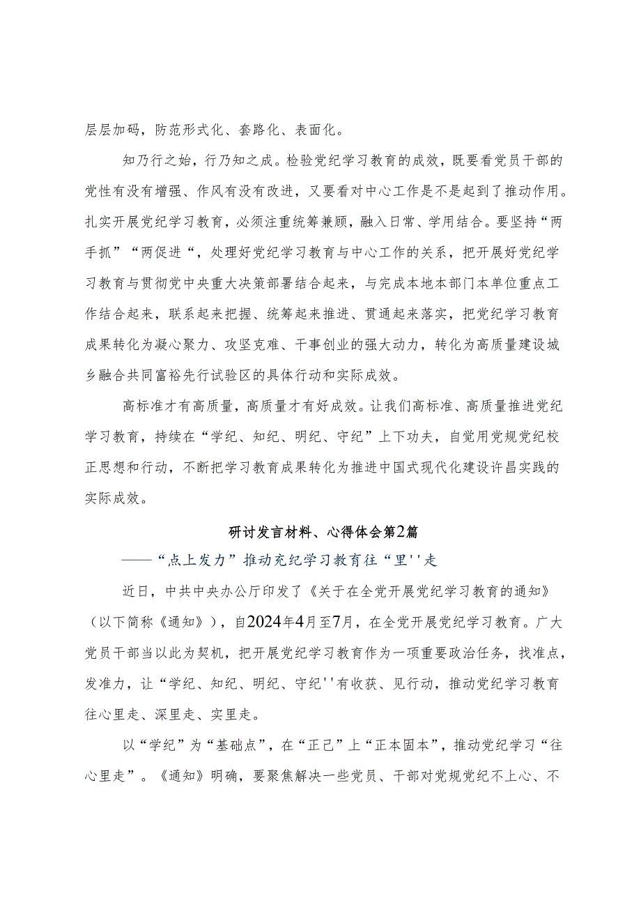 （10篇）专题学习2024年党纪学习教育牢记党的纪律提高自律意识交流发言材料.docx_第2页