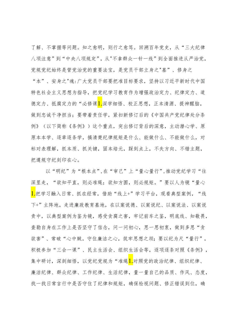 （10篇）专题学习2024年党纪学习教育牢记党的纪律提高自律意识交流发言材料.docx_第3页