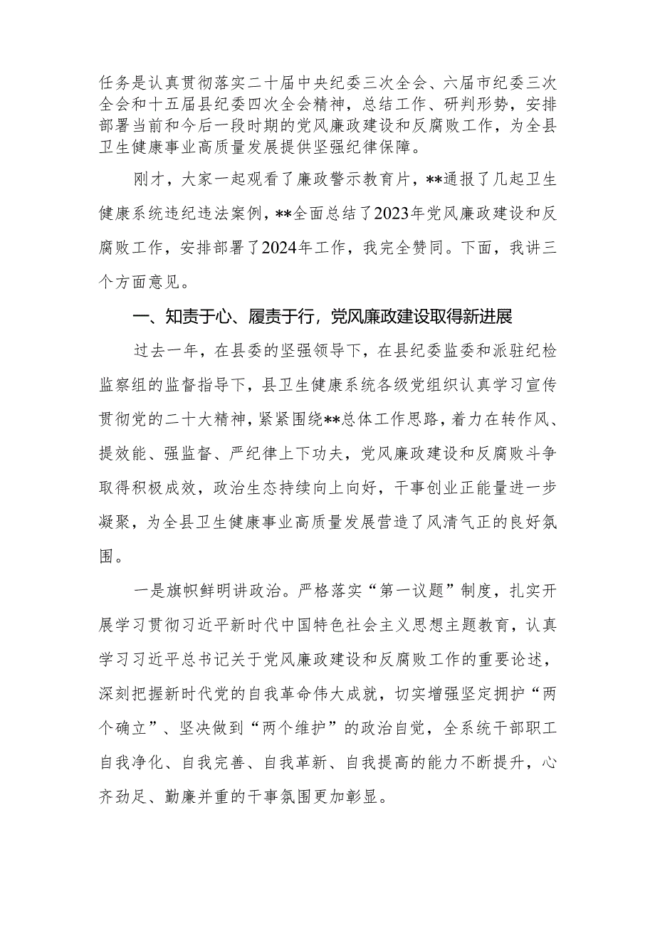 在2024年全县（区）卫生健康系统党风廉政建设工作会上的讲话.docx_第2页