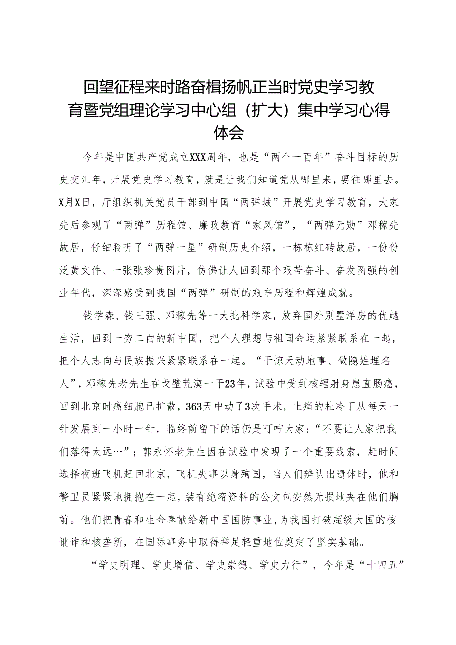 回望征程来时路 奋楫扬帆正当时 党史学习教育走深走实 推动全省建设人才队伍发展开展党史学习教育暨党组理论学习中心组(扩大)集中学习心.docx_第1页