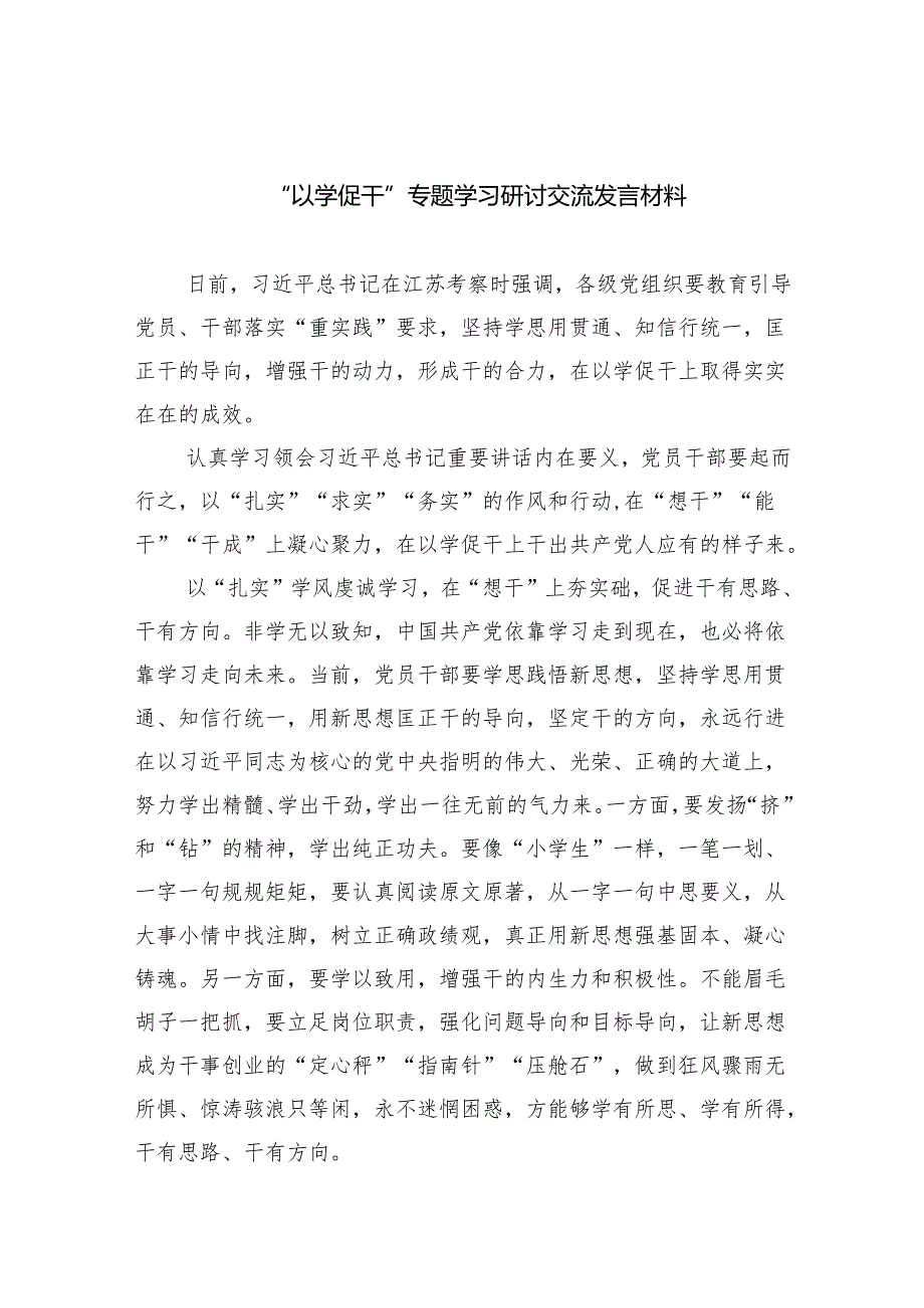 “以学促干”专题学习研讨交流发言材料（共5篇）.docx_第1页