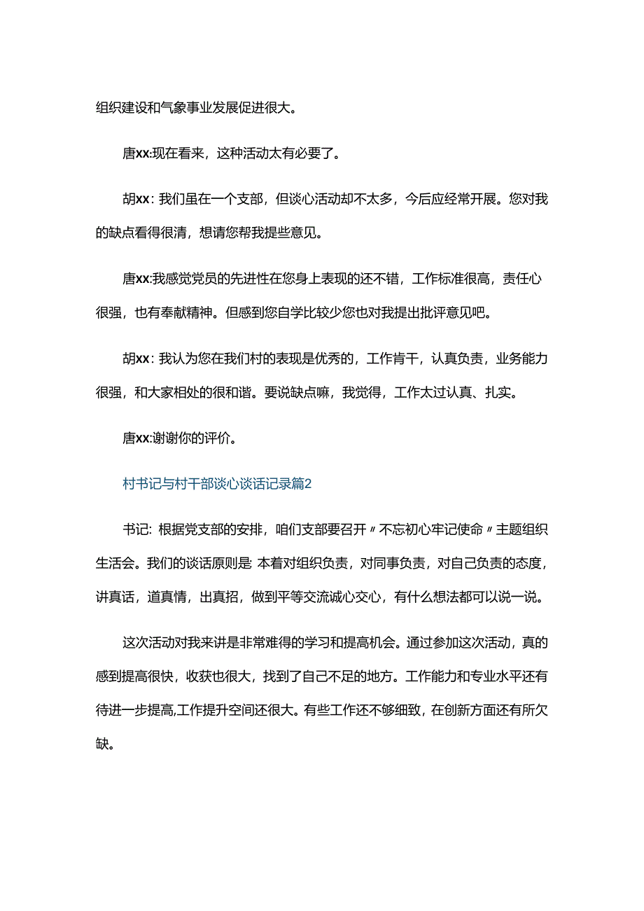 村书记与村干部谈心谈话记录三篇.docx_第2页