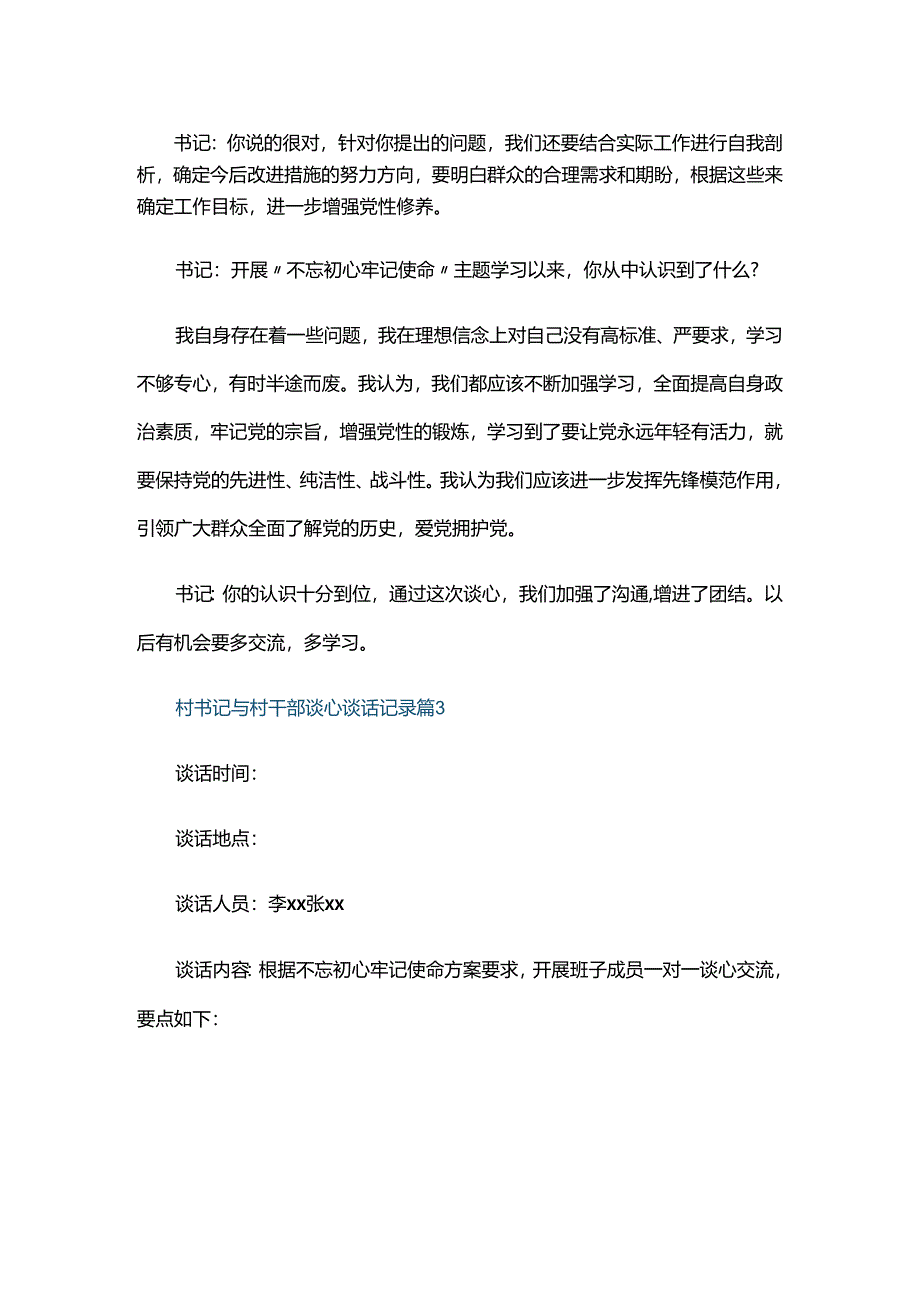 村书记与村干部谈心谈话记录三篇.docx_第3页