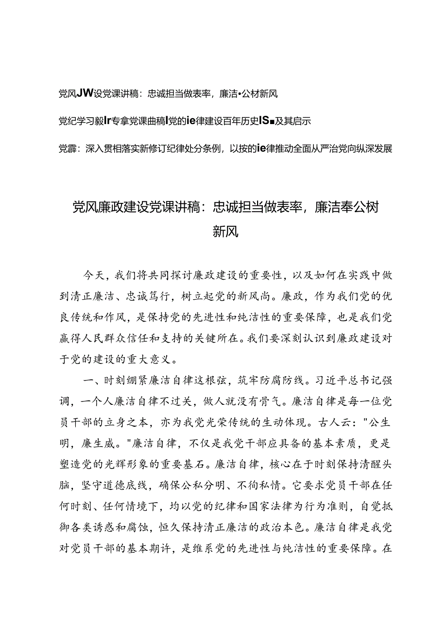 2024年6月党风廉政建设党课讲稿、党纪学习教育专题党课讲稿3篇.docx_第1页