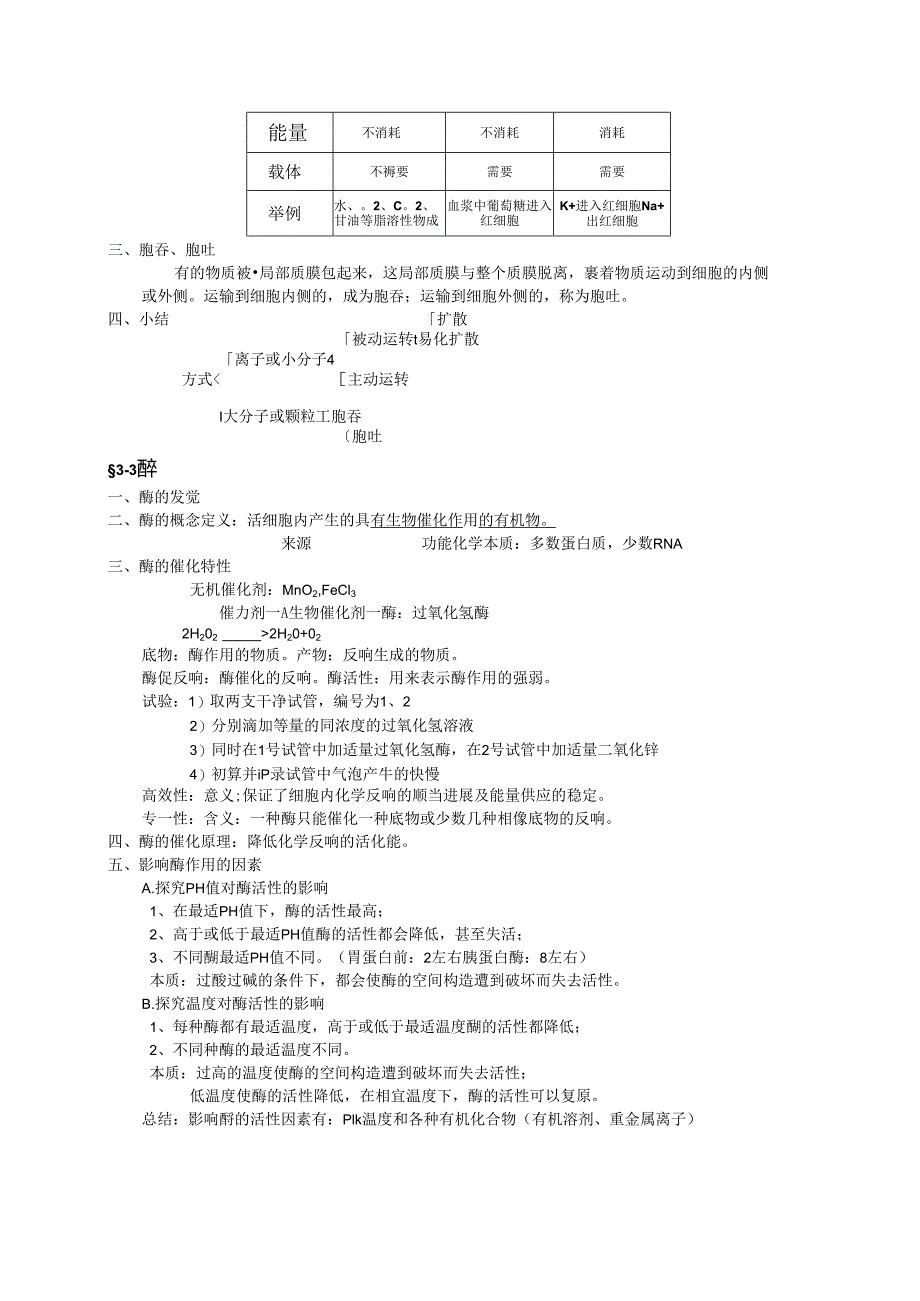 3.细胞代谢-知识整理.docx_第2页