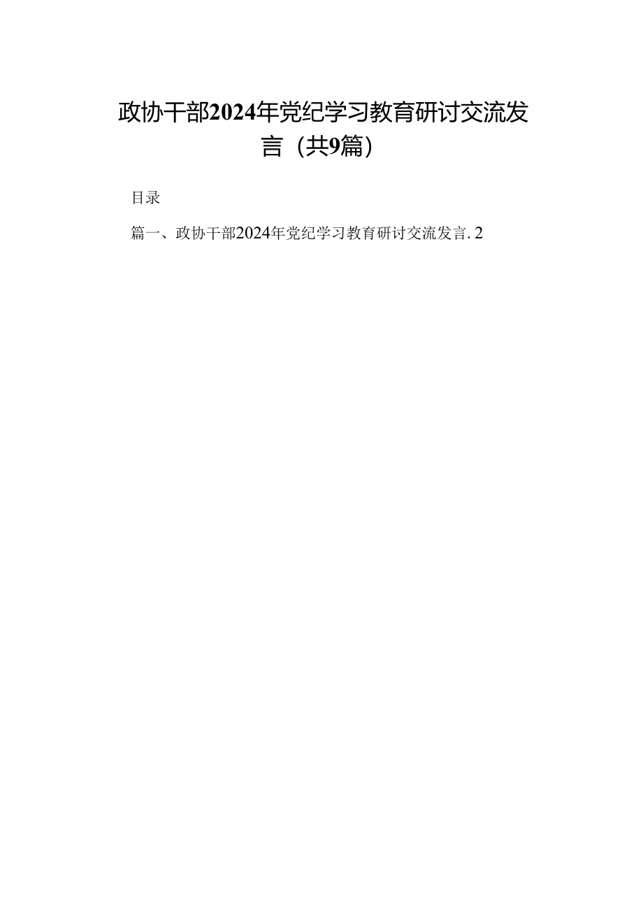 政协干部2024年党纪学习教育研讨交流发言【九篇精选】供参考.docx_第1页