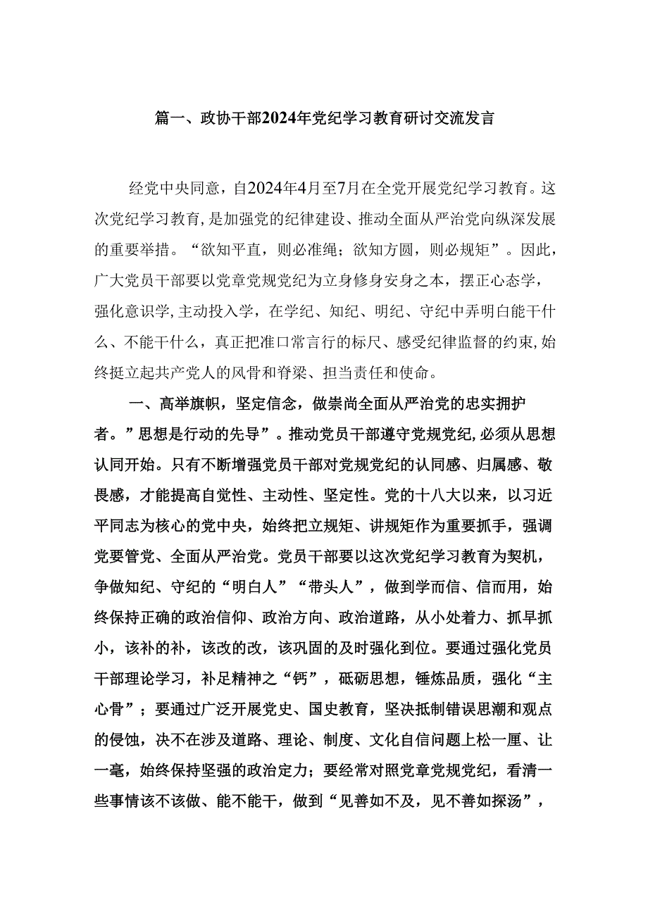 政协干部2024年党纪学习教育研讨交流发言【九篇精选】供参考.docx_第2页