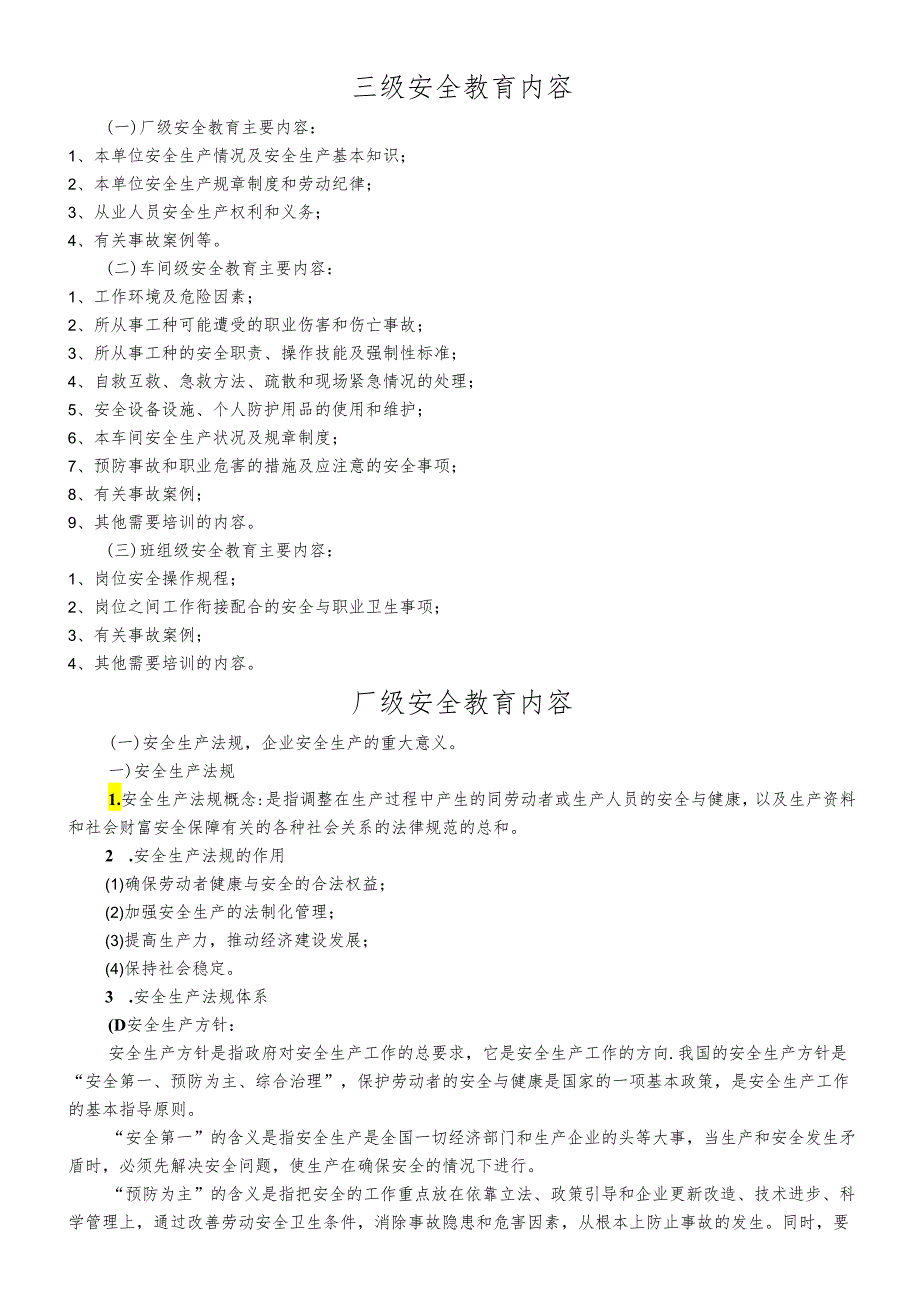 公司企业三级安全教育内容.docx_第1页