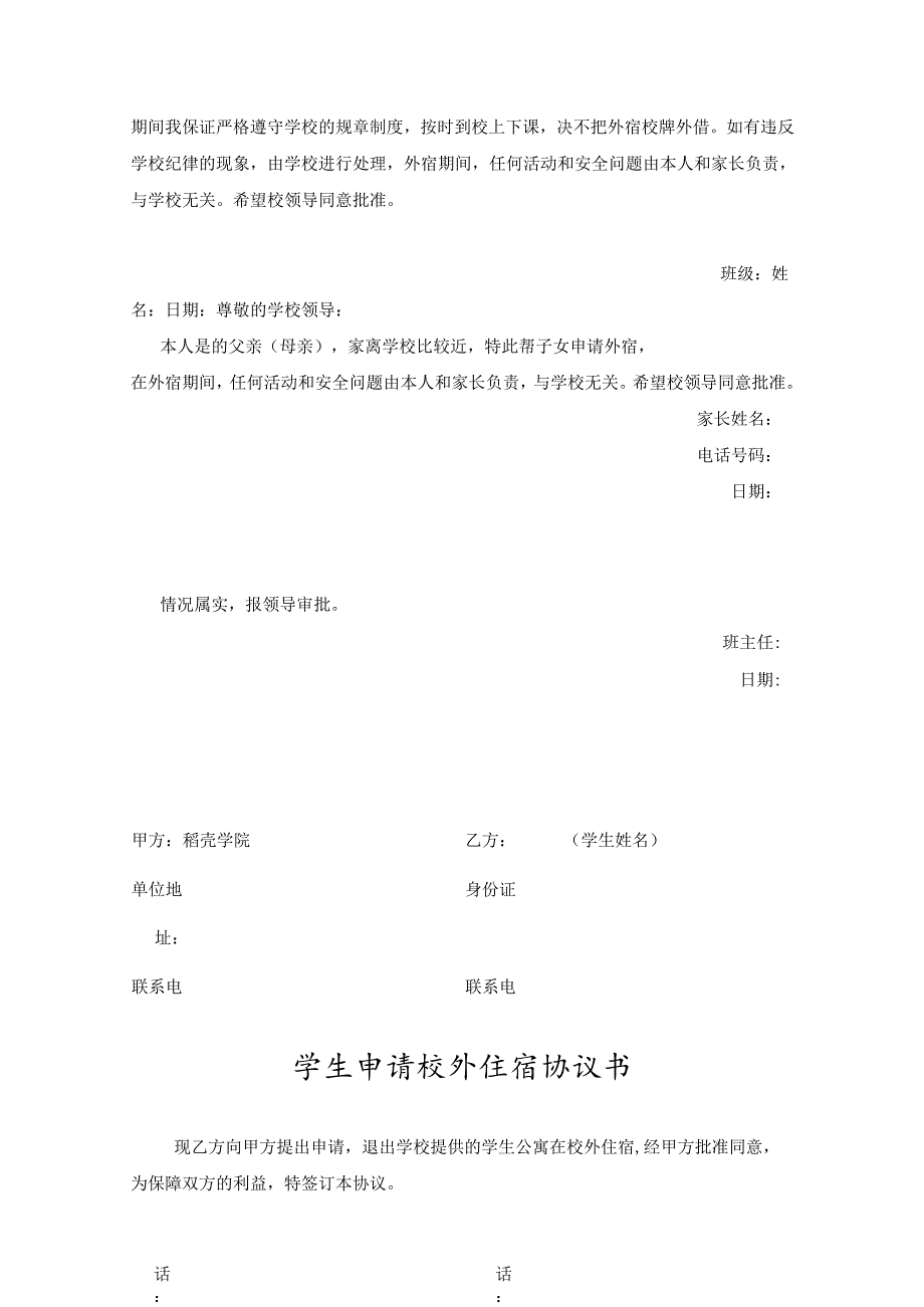 学生外宿申请协议承诺-精选5套.docx_第2页