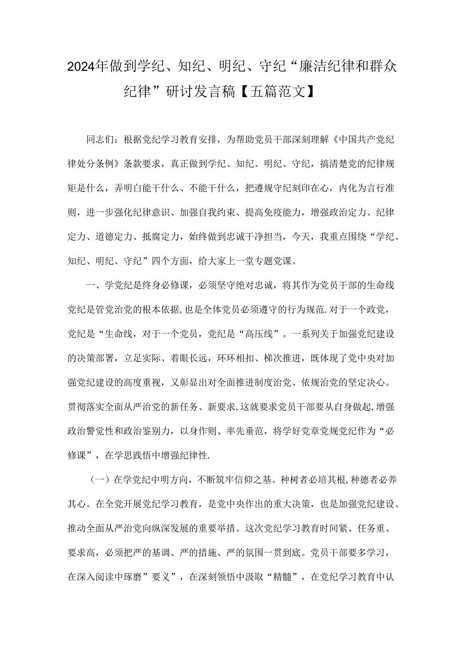 2024年做到学纪、知纪、明纪、守纪“廉洁纪律和群众纪律”研讨发言稿【五篇范文】.docx_第1页