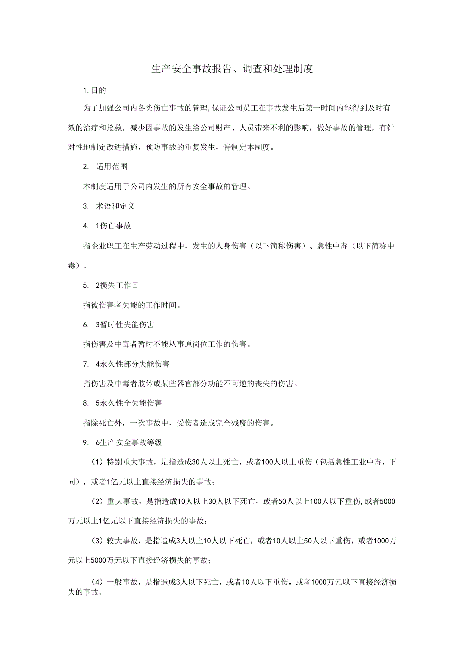 生产安全事故报告、调查和处理制度.docx_第1页