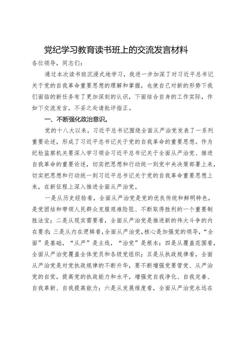 在纪检监察机关党纪学习教育读书班上的交流发言材料.docx_第1页