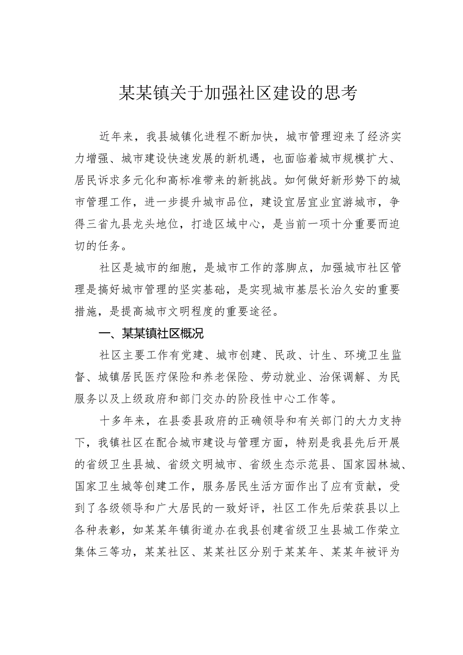 某某镇关于加强社区建设的思考.docx_第1页