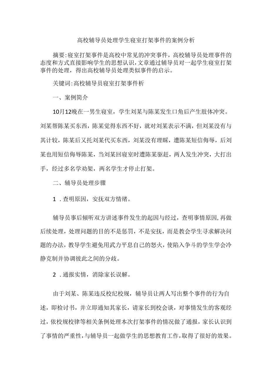 高校辅导员处理学生寝室打架事件的案例分析.docx_第1页