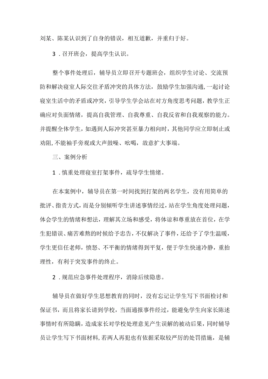 高校辅导员处理学生寝室打架事件的案例分析.docx_第2页