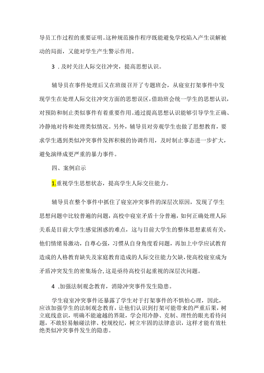 高校辅导员处理学生寝室打架事件的案例分析.docx_第3页