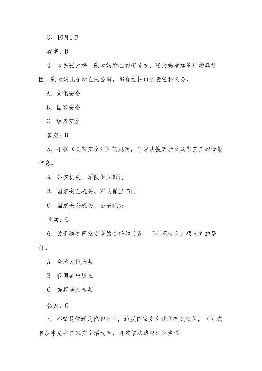 2024年4.15全民国家安全教育日知识竞赛题及答案（含单选多选判断填空）.docx_第2页