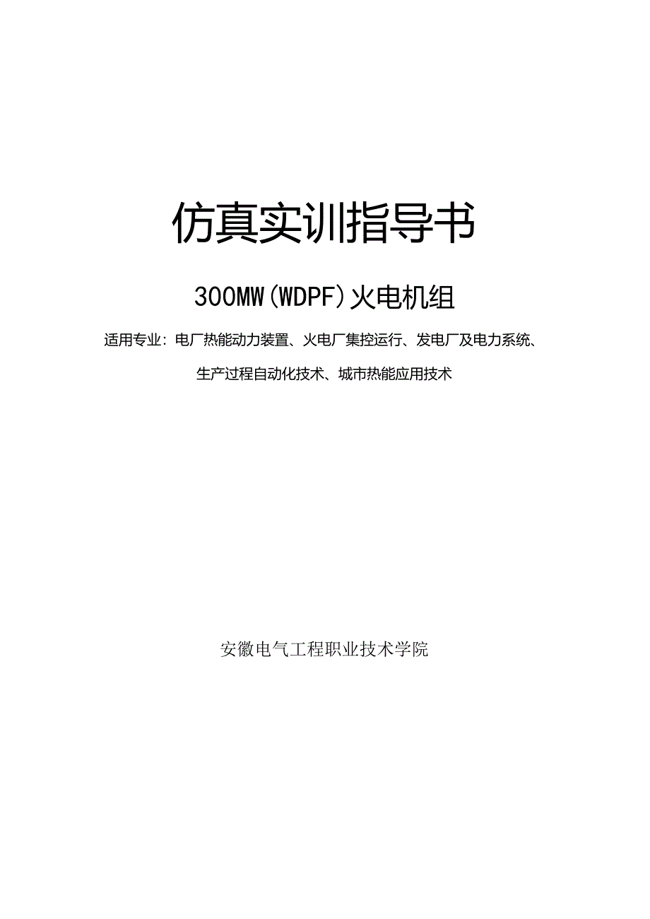 安徽电气职院300MW火电机组运行仿真实训指导.docx_第1页